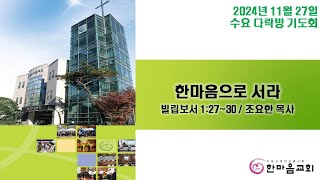 2024년 11월 27일 수요다락방기도회 [upl. by Lajib]