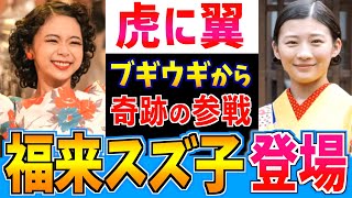 【虎に翼】Wヒロイン夢の共演！福来スズ子が虎に翼に登場することが示された多くの根拠【朝ドラ】伊藤沙莉 趣里 ブギウギ [upl. by Aitam]