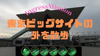 Ingress Mission Report「東京ビッグサイトの外を散歩」 [upl. by Lanahtan]