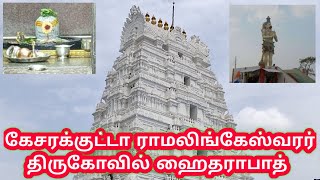 RAMALINGESWARAR TEMPLE  KEESARAGUTTA  HYDERABAD [upl. by Arabella]