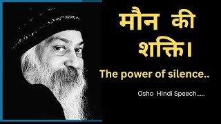 मौन की शक्ति  The power of silence by osho  osho Hindi speech  Motivational Teachings [upl. by Pape]