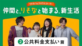 【りそな銀行 口座開設ウェブ CM 】 「 仲間と、りそなと始まる、新生活」公共料金支払い篇 [upl. by Duval]