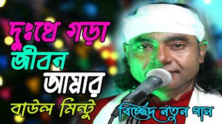 বাউল মিন্টুর নতুন গান  দুঃখে গরা জিবন আমার  Dukho Vra Jibon Amar  Baul Mintu New Gaan [upl. by Enywtna347]