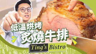 超美味「炙燒牛排」這個熟度你可以吧？！秘訣在於噴槍跟低溫烘烤處理｜克里斯丁上菜 [upl. by Aniat]