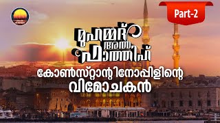 മുഹമ്മദ് അൽ ഫാത്തിഹ് റ കോൺസ്റ്റാൻ്റിനോപ്പിളിൻെറ വിമോചകൻ Part2 The Conqueror of Constantinople [upl. by Ybbor]