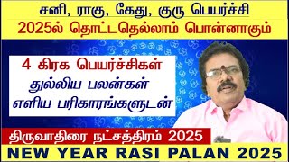 Thiruvathirai Natchathiram Tamil 2025  Mithuna Rasi Thiruvathirai Natchathiram Mithunam 2025 Tamil [upl. by Olmstead]