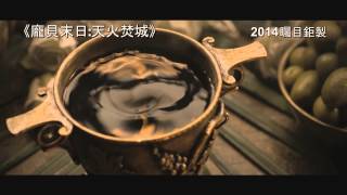 電影預告 《龐貝末日 天火焚城》POMPEII 2014年2月27日 舉世震撼 [upl. by Eynenihc]