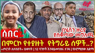 Ethiopia  በምርኮ የተያዙት የትግራይ ሰዎች፣ ‹‹ጦርነት አታስቡት›› ህወሃት፣ 12 ባንኮች እንዳይመነዝሩ ታገዱ፣ በሄቨን ዙሪያ ያስቆጣው መግለጫ [upl. by Dadirac152]