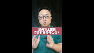 膝关节上楼痛究竟是什么病？ [upl. by Uhp]