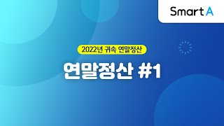 더존 Smart A 연말정산 근로소득원천징수영수증 1 [upl. by Fifi799]