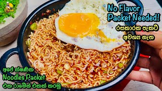 Easy amp Cheap 👌 මෙන්න තවත් සුපිරි රාමේන් රෙසිපි එකක් 😮No Flavor Packet Needed Ramen Noodles Soup [upl. by Carpio]