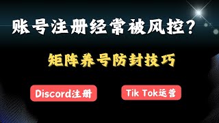 账号注册经常被风控？矩阵养号防封技巧，IP隔离方法教学，指纹浏览器使用教程，tiktok运营，Discord注册、Facebook推特账号防封技巧，撸空投必备【跨境电商必看】 [upl. by Atikihc]