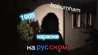 1895 boburnham караоке на русском 👍music [upl. by Ferna]