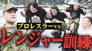 【自衛隊 最強】地獄のレンジャー訓練！プロレスラーは耐えられるか！？＜自衛隊×DDTプロレス コラボ＞ [upl. by Sturges]