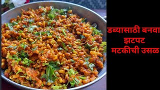 सुकी मटकीची उसळ  डब्यासाठी पाच मिनिटात बनवा मटकीची उसळ DwarkamaiKitchenSpecialDish [upl. by Hilten]