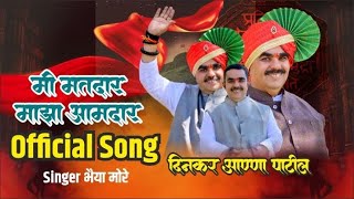 Mi Matdar Majha Aamdar official SongSinger Bhaiya More [upl. by Meesak]