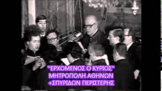 ΣΠΥΡΙΔΩΝ ΠΕΡΙΣΤΕΡΗΣ ΕΡΧΟΜΕΝΟΣ Ο ΚΥΡΙΟΣ [upl. by Acinorrev]