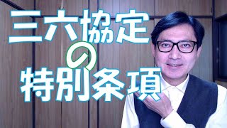 三六協定の特別条項も大事ですが、三六協定の当事者である「労働者の過半数を代表する者」の選出方法が不適切だと、三六協定が無効になってしまうことがあります。 [upl. by Esinev]