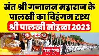 gajanan maharaj palkhi 2023  देखे संत श्री गजानन महाराज के पालखी का विहंगम दृश्य  palkhi sohala [upl. by Crista]