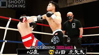 【1R衝撃右フックKO】山田 虎矢太 vs 心直【SHOOT BOXING 2022 act2】 [upl. by Buckingham]