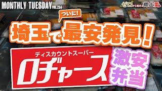 【埼玉グルメ】埼玉一激安弁当はまだあった！？ディスカウントスーパー「ロヂャース」の激安弁当はいくら？【ゼロから始める郷土愛】埼玉県越谷市 [upl. by Enasus817]