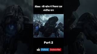 दूसरे ग्रह पर Aliens की खोज Prometheus Movie Part 2 shorts [upl. by Yelahc31]