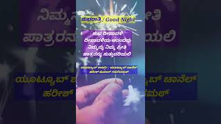 ಶುಭರಾತ್ರಿ  Good Night  Please Watch like Subscribe amp Share motivation kannada google night [upl. by Su]