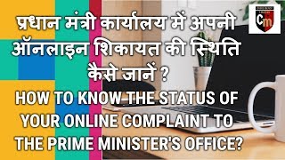 How to know the status of online complaint to the Prime Ministers Office [upl. by Rambort]