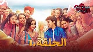 حبنا لا يمكن أن ينتهي الحلقة 1  Ek Rishta Saajhedari Ka [upl. by Lumbye416]