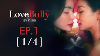 Club Friday The Series Hot Love Issue เรื่องรัก เรื่องร้อน  Love Bully รักให้ร้าย EP1 14 [upl. by Marienthal758]