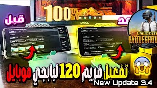 طريقه تشغيل 90 و 120 فريم لكل الاجهزه في لعبه ببجي موبيل التحديث الجديد 34 [upl. by Nnylrebma869]