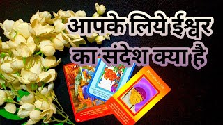 🙏ईश्वर क्या संदेश देना चाहते है आपकोGOD GUIDANCEANGEL MESSAGETAROT LOVERS 111 HINDI TAROT🌺🥀 [upl. by Nyral528]