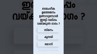 Malayalam GK Interesting Questions and Answers Ep 827 malayalamgk malayalamqanda malayalamquiz [upl. by Enahs88]