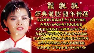 【2024新年歌】龙飘飘 经典龙腔 龙年精选 Long Piao Piao Chinese New Year Dragon Year Song [upl. by Abagael]