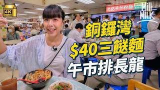 MM｜銅鑼灣打工仔Lunch 60內先算經濟實惠？鵝頸橋熟食中心40平價人龍車仔麵 商廈火鍋店推98一人火鍋｜美味道來 4K [upl. by Tuinenga]