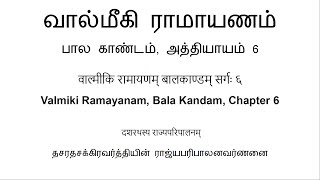 वाल्मीकि रामायणम् बालकाण्डम् सर्गः ६ வால்மீகி ராமாயணம் பால காண்டம் அத்தியாயம் 6 [upl. by Llekim184]