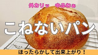 【こねない！】ほったらかしパン手作りしてみた🍞パン作り初心者パンこねないパン パン作り bread ほったらかしパンこねない＃簡単パン [upl. by Yesrej217]