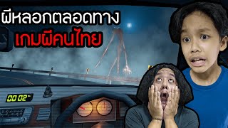 เกมผีคนไทย ผีหลอกตลอดทาง Night Drive คืนหลอน ซ่อนทาง [upl. by Sibie]