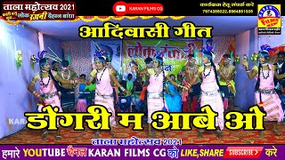 ताला महोत्सव 2021 डोंगरी म आबे ओ TALA MAHOTSAV 2021  LOK RANJANI DAIHAAN BANDHA BAJAR RAJNANDGAON [upl. by Kay]