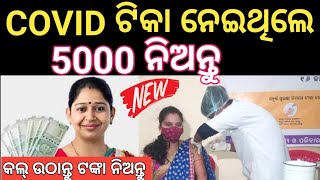 5000 ଟଙ୍କା ପାଇବେ Covid ଟିକା ନେଇଥିଲେ  ଜଲଦି ଏହି Form ଭରନ୍ତୁ Covid 19 Vaccine Coronavirus [upl. by Phina]