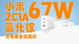 xioami小米67W 2C1A氮化镓充电器兼容性测试：双C口功率盲插，兼容65W PD [upl. by Lenny213]