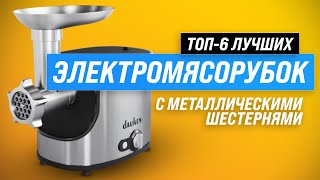 ТОП–6 Лучшие электрические мясорубки с металлическими шестернями ✅ Рейтинг 2023 года [upl. by Haibot]