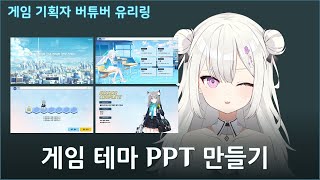 게임 기획 실습 게임을 테마로 한 PPT 템플릿 만들기 [upl. by Eeluj]