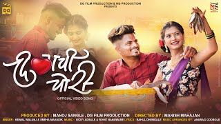 Dilachi Chori  Official Video  Keval Walanj  Sneha Mahadik  Pappya Gaikwad  Snehal Lohakare [upl. by Neroc457]