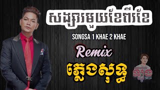 សង្សារមួយខែពីរខែ karaoke remix  Songsa 1 Khae 2 Khae karaoke  សង្សារមួយខែពីរខែ ភ្លេងសុទ្ធ remix [upl. by Nerro379]