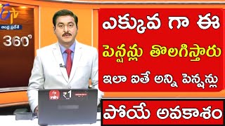 కొత్త విధానంతో మొదట ఈ పెన్షన్లు తొలగింపు  ap pension latest news telugu pension verification in ap [upl. by Leah]