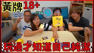 【喳桌遊74】恥力全開的18桌遊 我特地找了兩個變態《黃牌》 [upl. by Einaoj]