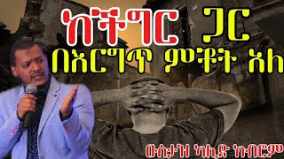 ከችግር ጋር በእርግጥ ምቾት አለ USTATH KHALID KIBROM NEW AMHARIC HADITH [upl. by Melnick]