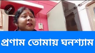 প্রণাম তোমায় ঘনশ্যাম ভক্তিমূলক গান song devotional coversong [upl. by Ariayek727]