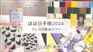 【ほぼ日手帳2024】全ラインナップ公開｜新作カバーなど全て見せます｜ロフト限定や別注版｜コラボのオリジナル文具などhobonichi hobonichitecho [upl. by Yentiw856]